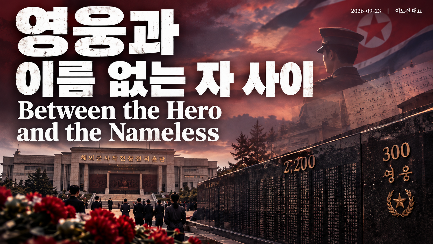 영웅과 이름 없는 자 사이