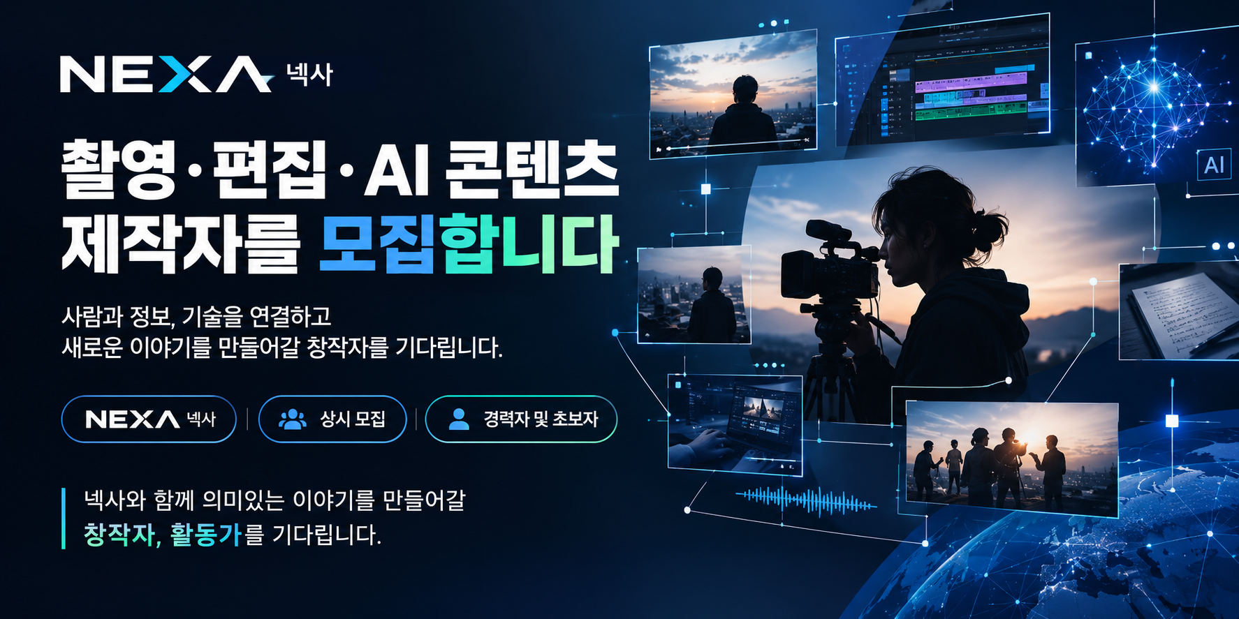 촬영 · 편집 · AI 콘텐츠 제작자 모집. 이메일 접수
