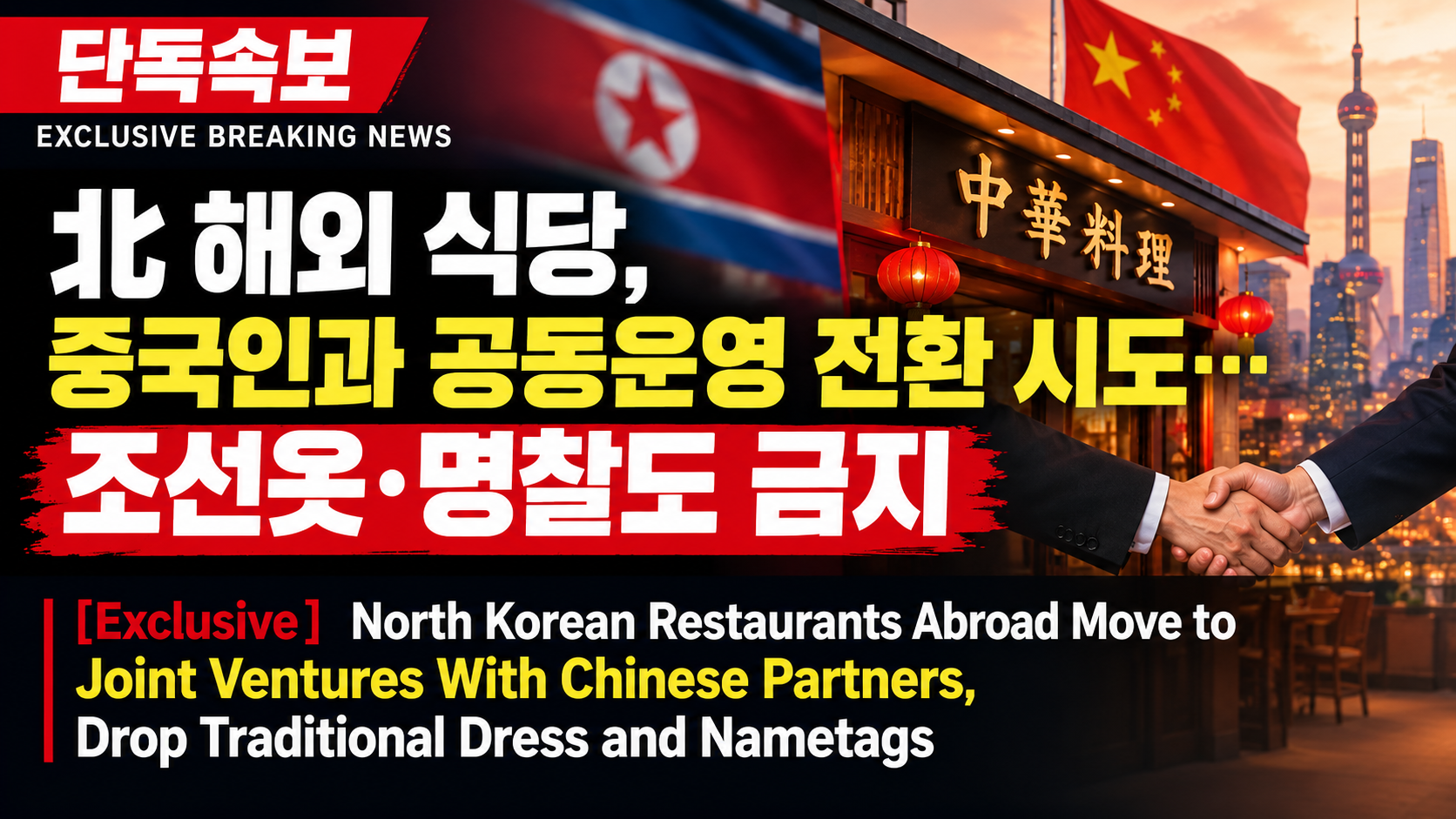 [단독속보] 北 해외 식당, 중국인과 공동운영 전환 시도…조선옷·명찰도 금지