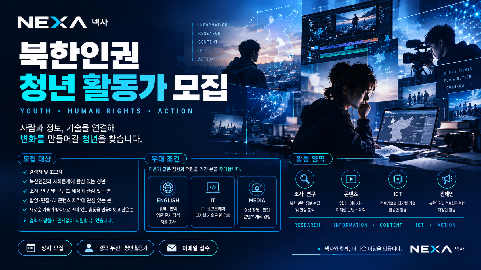 [채용] 북한인권 청년 활동가 모집 — NEXA와 함께 정보·기술·콘텐츠로 변화를 만들어갈 청년을 찾습니다