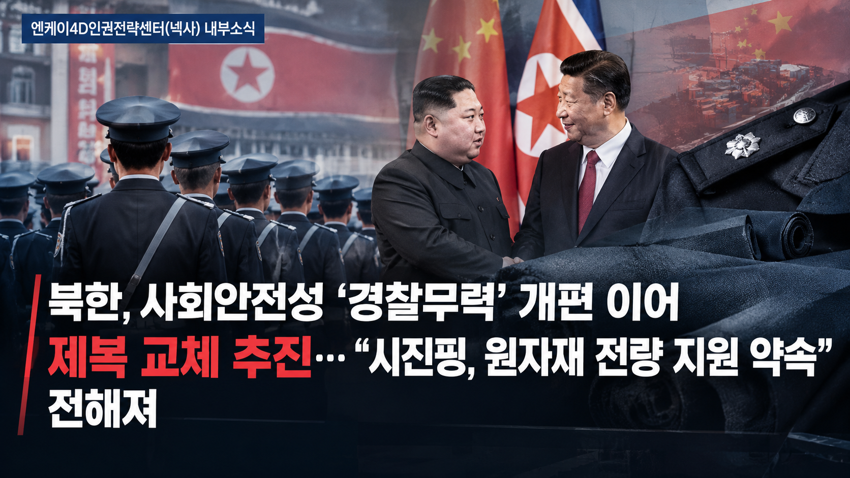북한, 사회안전성 '경찰무력' 개편 이어 제복 교체 추진…"시진핑, 원자재 전량 지원 약속" 전해져