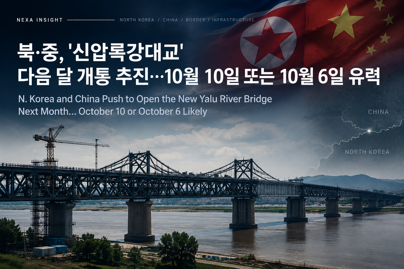 '신압록강대교' 다음 달 개통 추진…10월 10일 또는 10월 6일 유력
