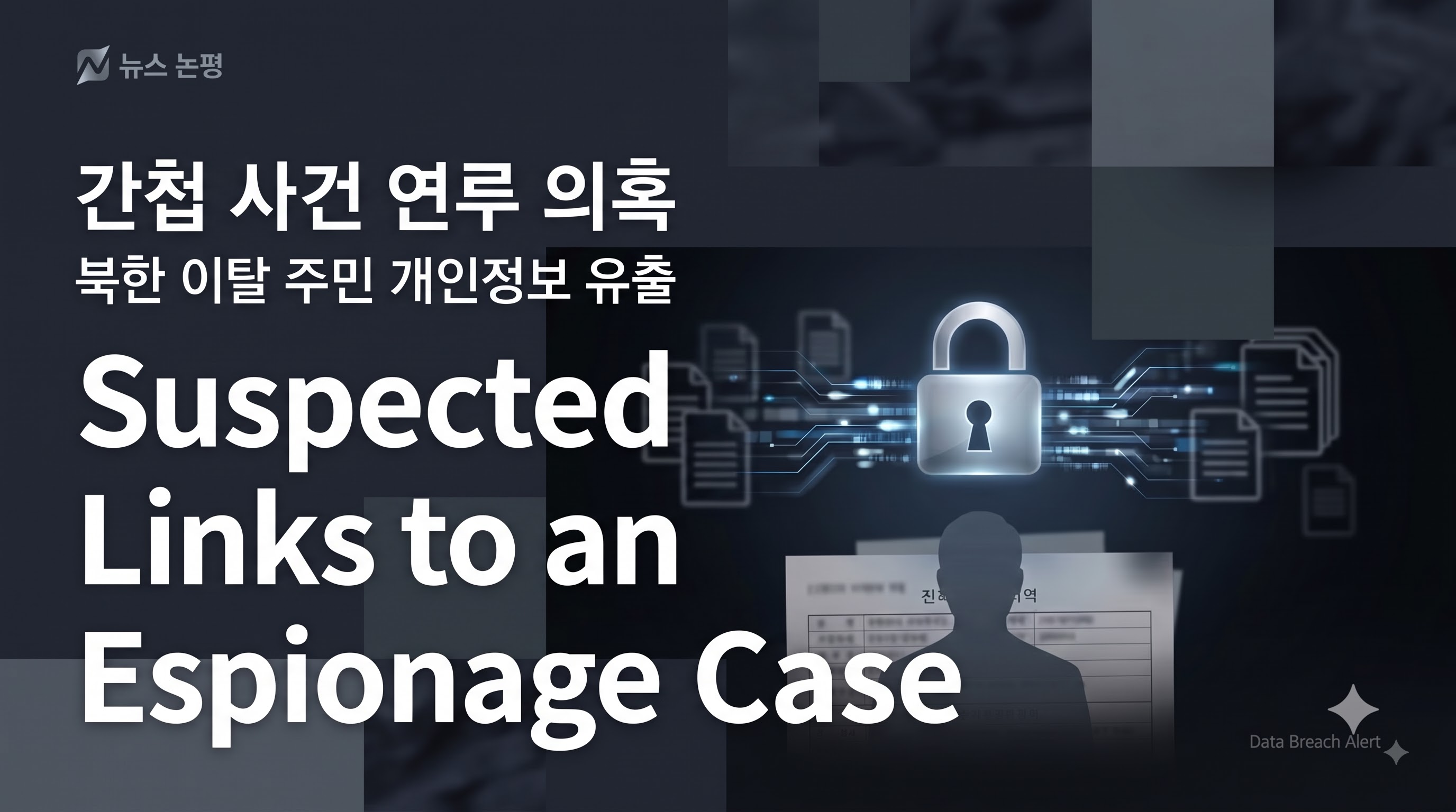 탈북민의 개인정보는 안전한가 — 정보 유출 간첩 사건이 남긴 질문